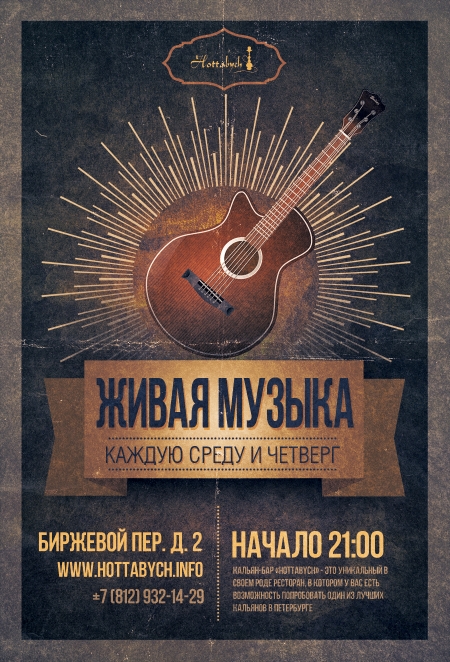 Вечера живой музыки в кальян баре Hottabych