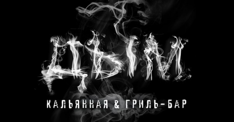 ДЫМ