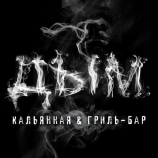 ДЫМ