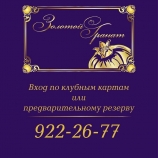 Золотой Гранат