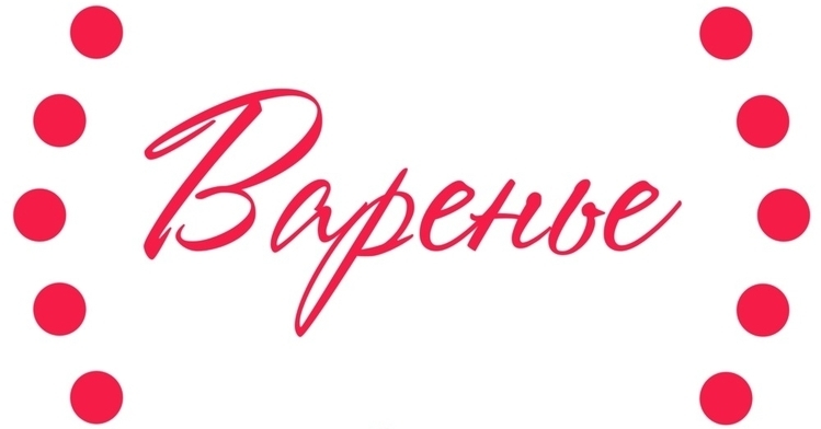 Варенье Lounge