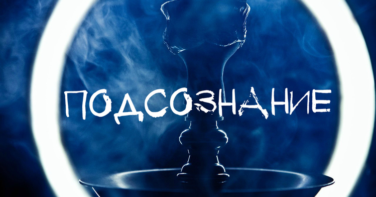 ПОДСОЗНАНИЕ
