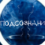 ПОДСОЗНАНИЕ