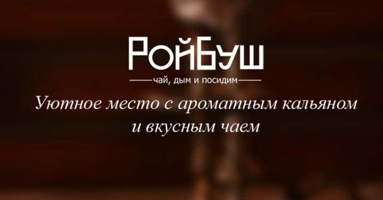 Кафе-кальянная "РойБуш"