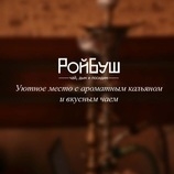 Кафе-кальянная "РойБуш"