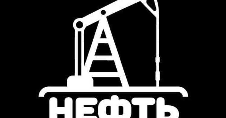Нефть
