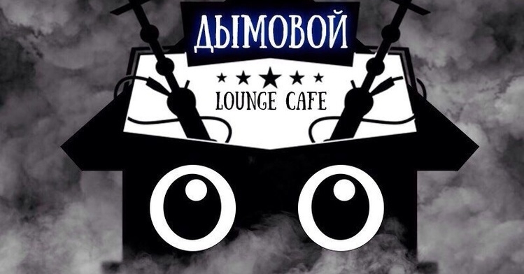 ДыМовой Lounge