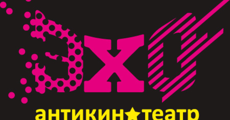 Антикинотеатр ЭХО