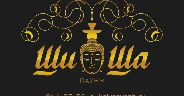 Ши-Ша Лаунж
