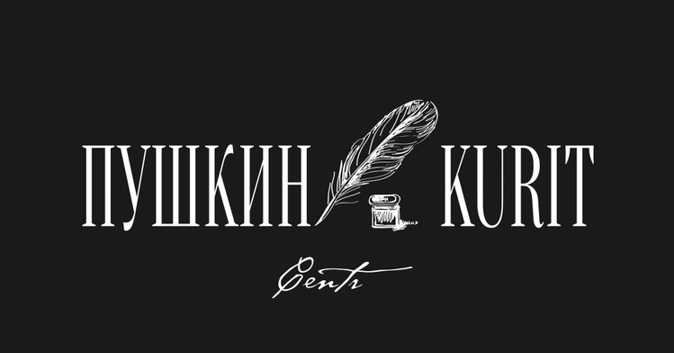 Пушкин Курит