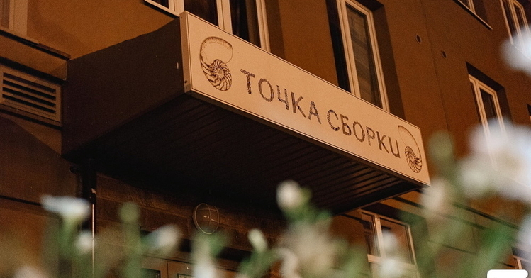 Точка Сборки