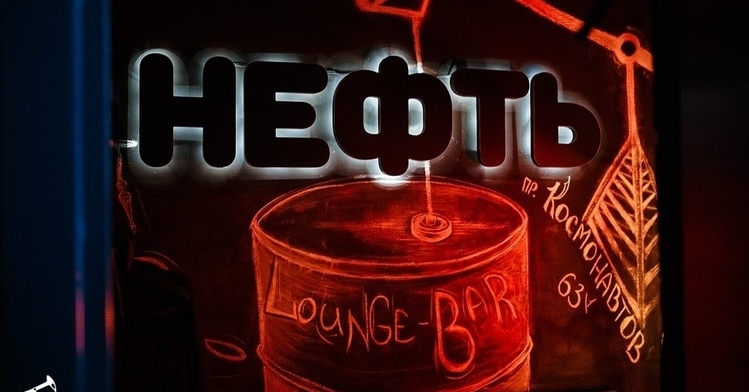 Нефть Бар