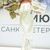 Анжелика Аликина